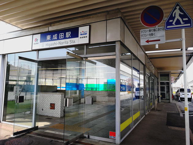 東成田駅外観