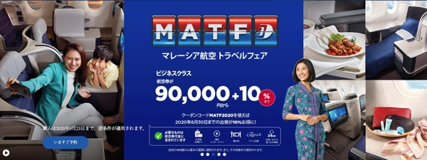 マレーシア航空トラベルフェア2020