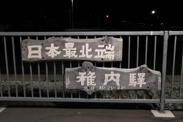 稚内駅